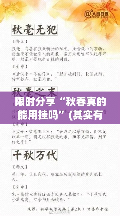 限时分享“秋春真的能用挂吗”(其实有挂)