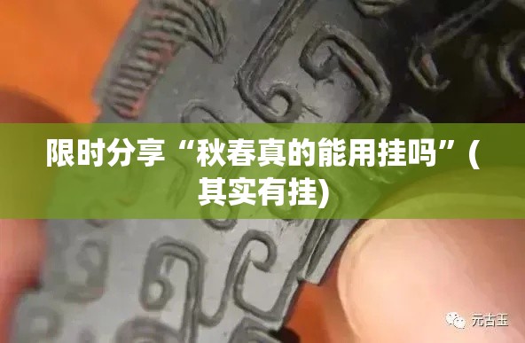 限时分享“秋春真的能用挂吗	”(其实有挂)