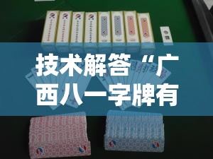 技术解答“广西八一字牌有规律吗”确实是有挂的
