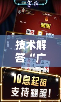 技术解答“广西八一字牌有规律吗	”确实是有挂的
