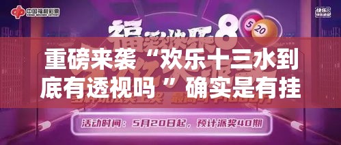 重磅来袭“欢乐十三水到底有透视吗 ”确实是有挂的