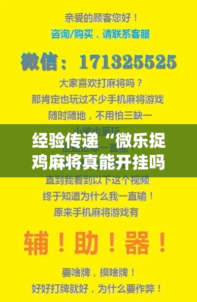 经验传递“微乐捉鸡麻将真能开挂吗”[确实真的有挂]