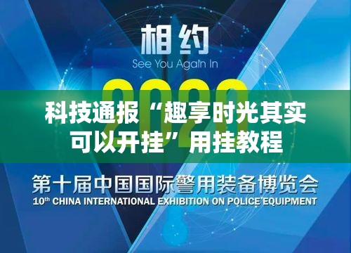 科技通报“趣享时光其实可以开挂”用挂教程