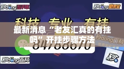 最新消息“老友汇真的有挂吗”开挂步骤方法