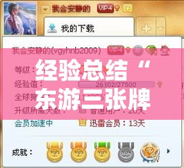 经验总结“东游三张牌有没有人有挂真可以装挂