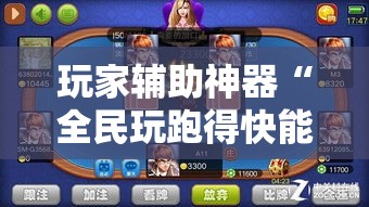 玩家辅助神器“全民玩跑得快能开挂吗”开挂必胜方法