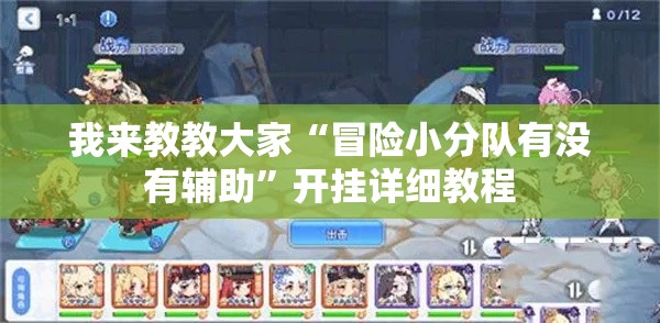 我来教教大家“冒险小分队有没有辅助	”开挂详细教程
