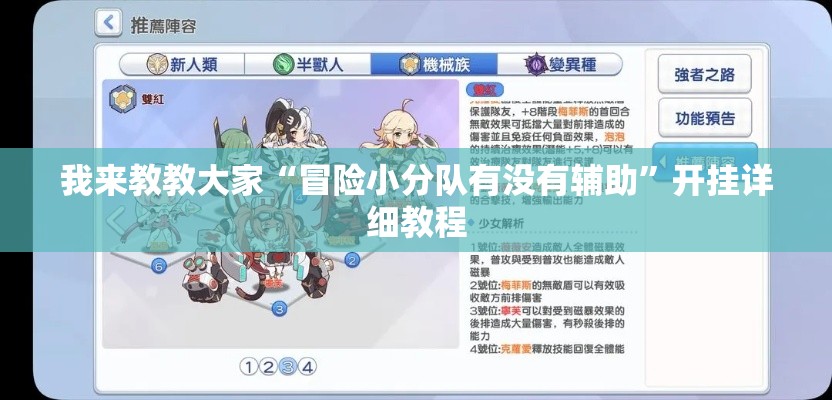 我来教教大家“冒险小分队有没有辅助”开挂详细教程