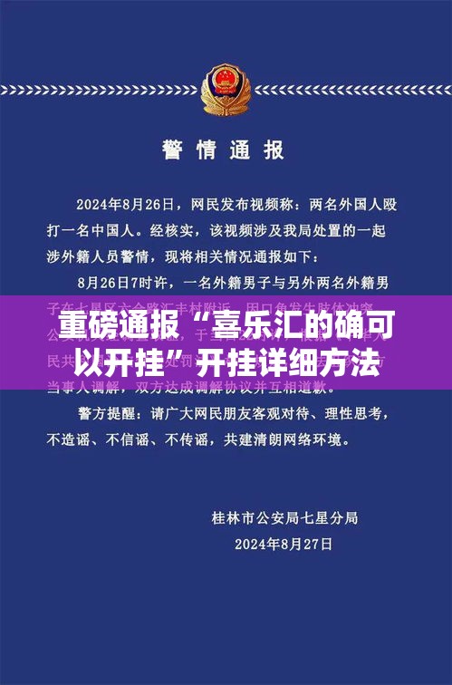 重磅通报“喜乐汇的确可以开挂”开挂详细方法