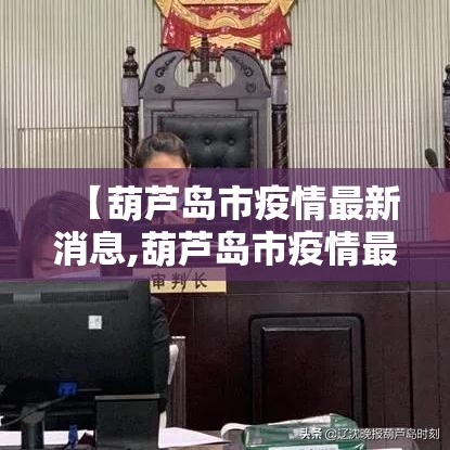 【葫芦岛市疫情最新消息,葫芦岛市疫情最新消息今天】