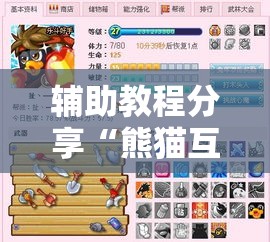 辅助教程分享“熊猫互娱是不是能开挂	”开挂神器