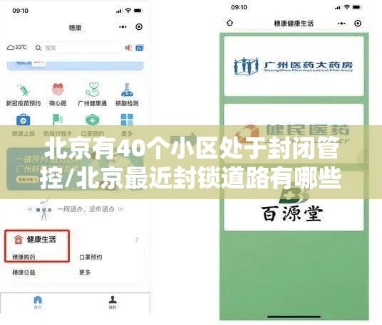 北京有40个小区处于封闭管控/北京最近封锁道路有哪些