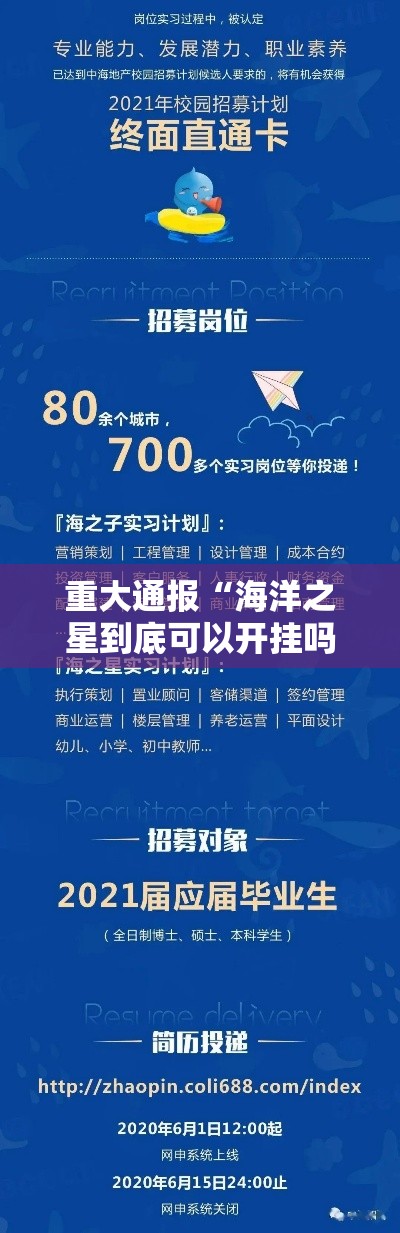 重大通报“海洋之星到底可以开挂吗”专业师傅带你了解
