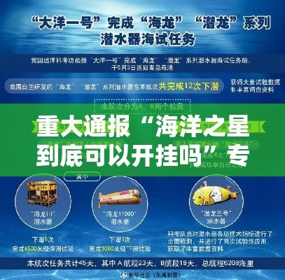 重大通报“海洋之星到底可以开挂吗”专业师傅带你了解