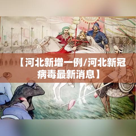 【河北新增一例/河北新冠病毒最新消息】