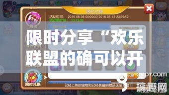 限时分享“欢乐联盟的确可以开挂可以辅助 限时分享“欢乐联盟的确可以开挂可以辅助