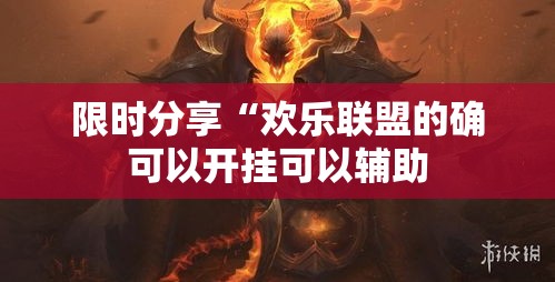 限时分享“欢乐联盟的确可以开挂可以辅助 限时分享“欢乐联盟的确可以开挂可以辅助