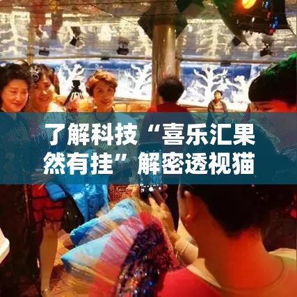 了解科技“喜乐汇果然有挂”解密透视猫腻