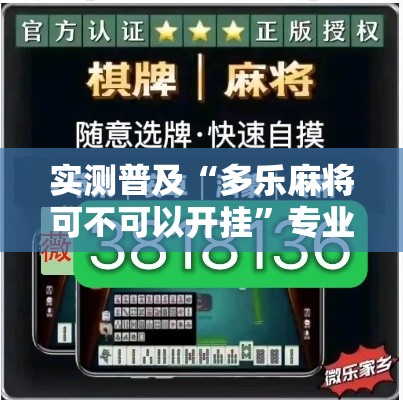实测普及“多乐麻将可不可以开挂”专业师傅带你了解