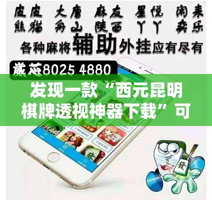 发现一款“西元昆明棋牌透视神器下载”可以开挂教程
