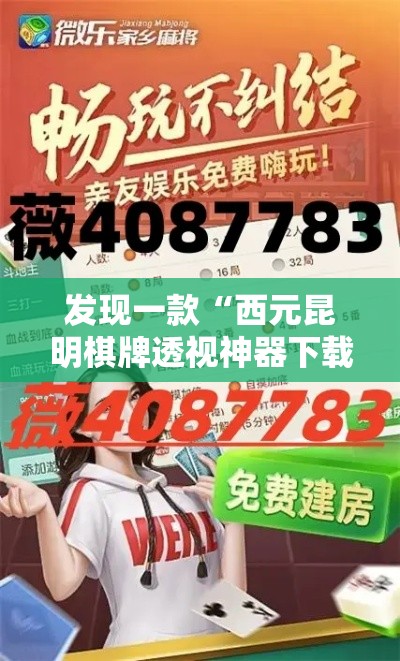 发现一款“西元昆明棋牌透视神器下载”可以开挂教程