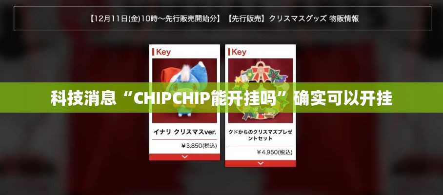 科技消息“CHIPCHIP能开挂吗”确实可以开挂