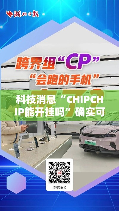 科技消息“CHIPCHIP能开挂吗”确实可以开挂