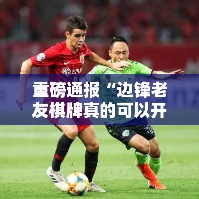 重磅通报“边锋老友棋牌真的可以开挂吗真可以装挂 重磅通报“边锋老友棋牌真的可以开挂吗真可以装挂