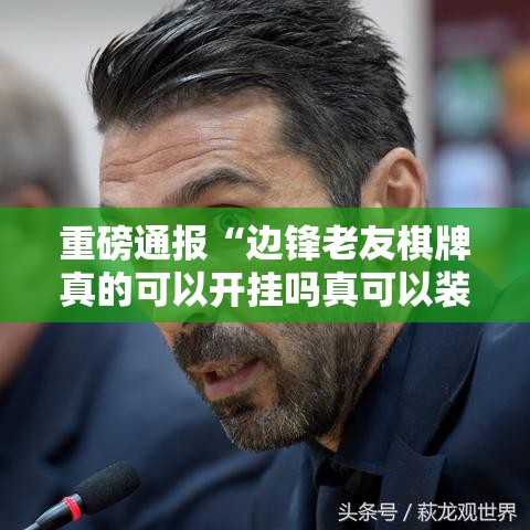 重磅通报“边锋老友棋牌真的可以开挂吗真可以装挂 重磅通报“边锋老友棋牌真的可以开挂吗真可以装挂