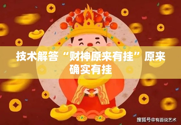 技术解答“财神原来有挂	”原来确实有挂