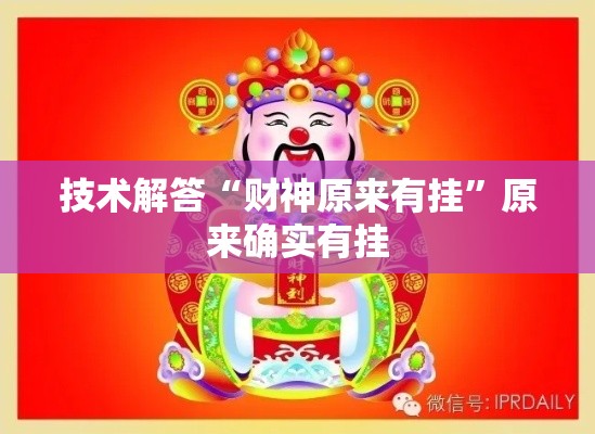 技术解答“财神原来有挂”原来确实有挂
