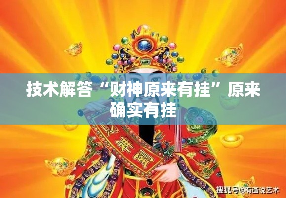 技术解答“财神原来有挂”原来确实有挂
