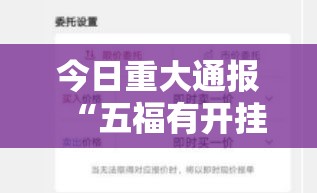 今日重大通报“五福有开挂工具吗”开挂详细方法