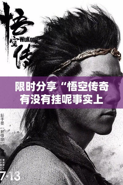 限时分享“悟空传奇有没有挂呢事实上确实有挂