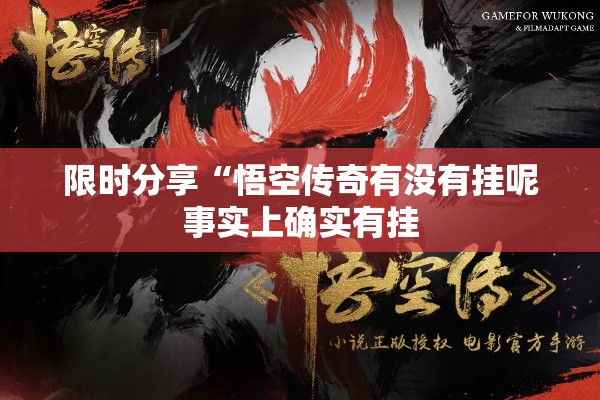 限时分享“悟空传奇有没有挂呢事实上确实有挂