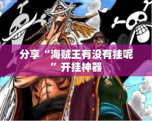 分享“海贼王有没有挂呢	”开挂神器
