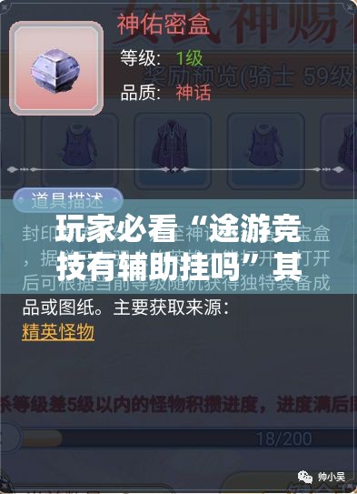 玩家必看“途游竞技有辅助挂吗”其实确实有挂