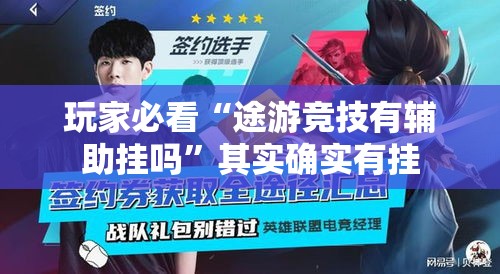 玩家必看“途游竞技有辅助挂吗	”其实确实有挂