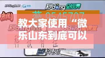 教大家使用“微乐山东到底可以开挂吗”原来可以开挂