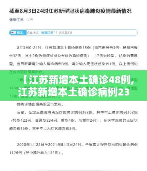 【江苏新增本土确诊48例,江苏新增本土确诊病例23例 新增本土无症状感染者11例】 【江苏新增本土确诊48例,江苏新增本土确诊病例23例 新增本土无症状感染者11例】