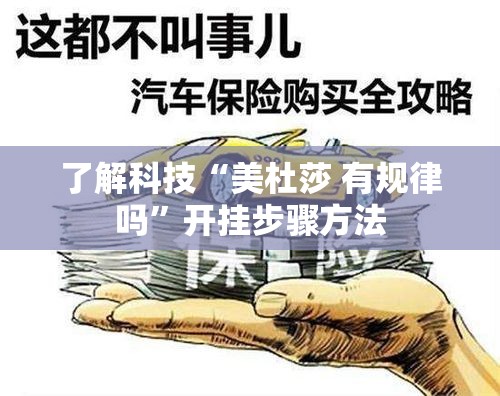 了解科技“美杜莎 有规律吗”开挂步骤方法