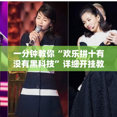 一分钟教你“欢乐拼十有没有黑科技”详细开挂教程