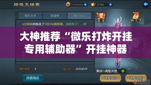 大神推荐“微乐打炸开挂专用辅助器”开挂神器