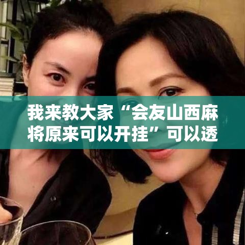 我来教大家“会友山西麻将原来可以开挂”可以透视