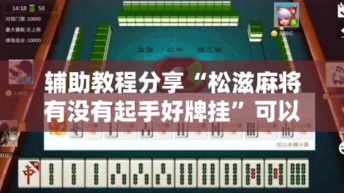 辅助教程分享“松滋麻将有没有起手好牌挂	”可以开挂教程