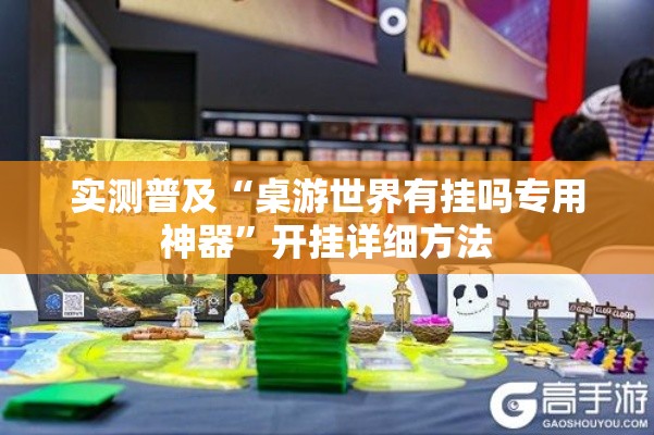 实测普及“桌游世界有挂吗专用神器	”开挂详细方法