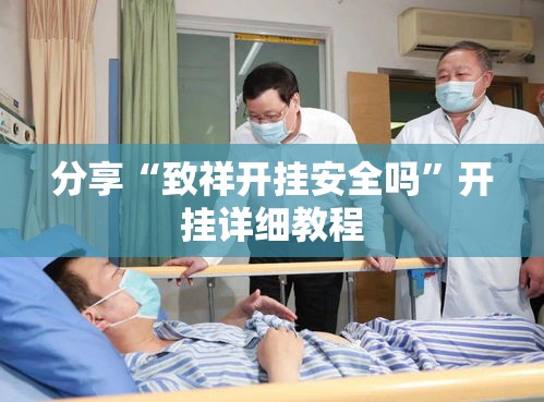 分享“致祥开挂安全吗”开挂详细教程