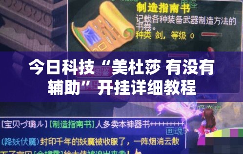 今日科技“美杜莎 有没有辅助	”开挂详细教程
