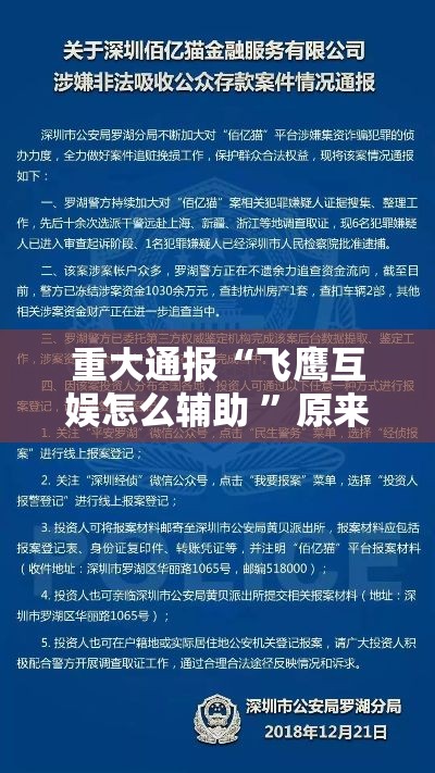 重大通报“飞鹰互娱怎么辅助 ”原来确实有挂