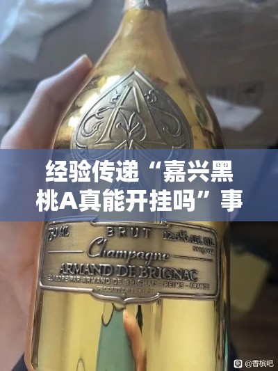 经验传递“嘉兴黑桃A真能开挂吗”事实上真的有挂